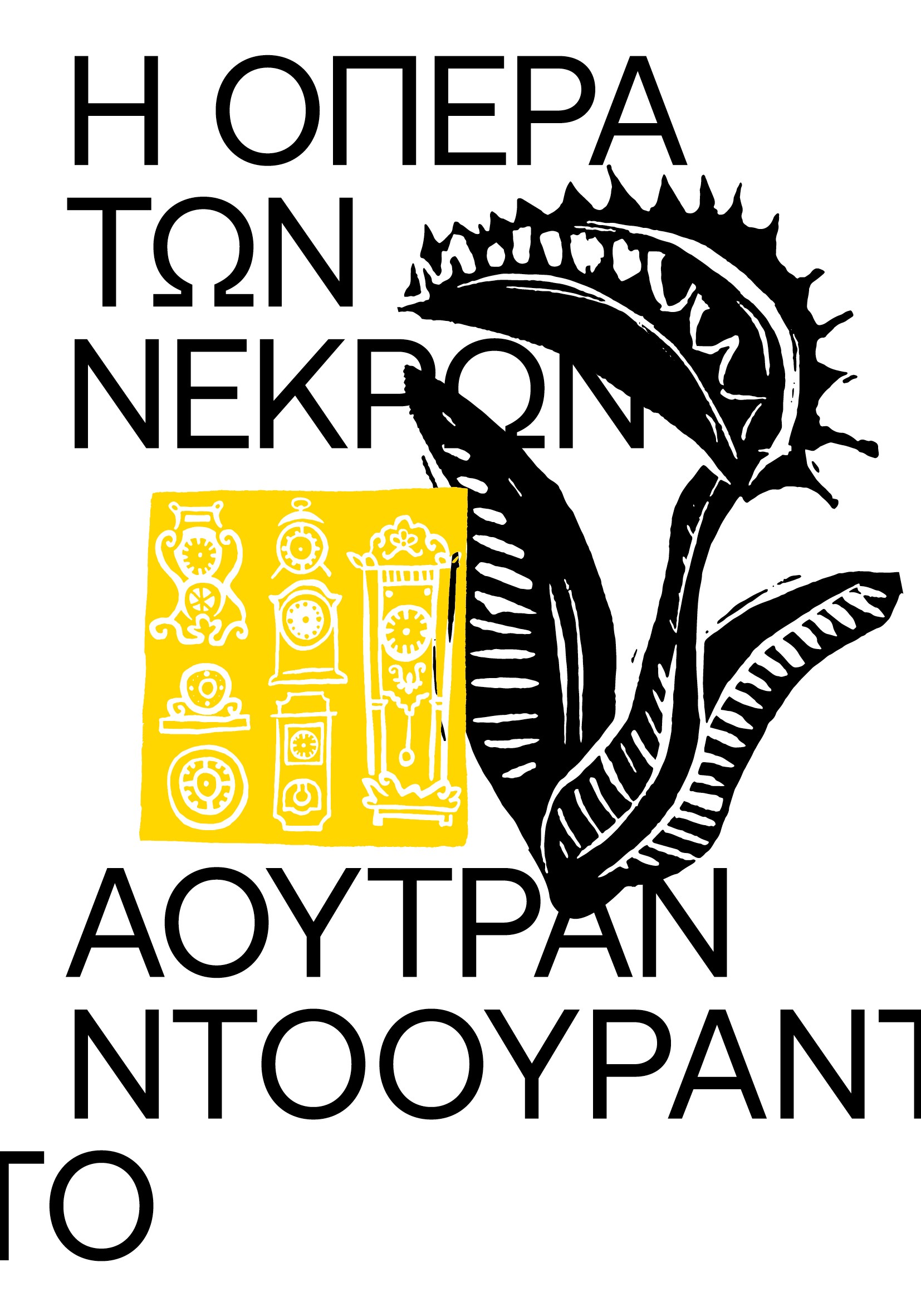 Η όπερα των νεκρών